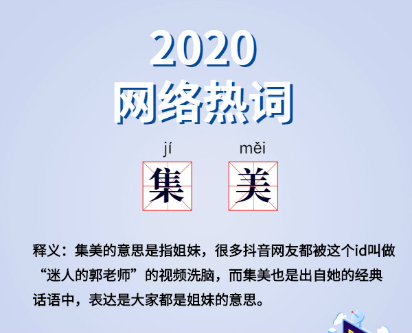 魔幻的2020?終于過去了,盤點2020 年最火網絡詞