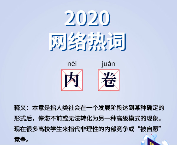 魔幻的2020?終于過去了,盤點2020 年最火網絡詞