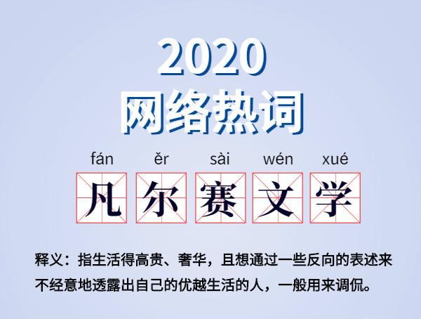 魔幻的2020?終于過去了,盤點2020 年最火網絡詞