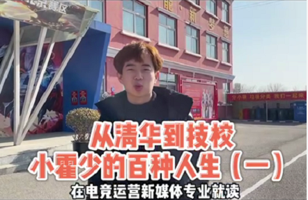 好專業(yè)，“星”推薦，小霍少帶你體驗(yàn)新華電競(jìng)新媒體專業(yè)