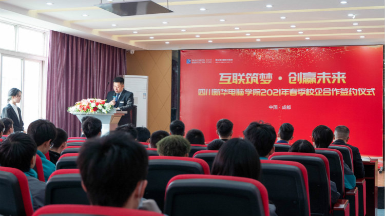 “互聯(lián)筑夢(mèng) 創(chuàng)贏未來”2021四川新華春季人才預(yù)定會(huì)盛大啟動(dòng)