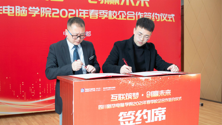 “互聯(lián)筑夢(mèng) 創(chuàng)贏未來”2021四川新華春季人才預(yù)定會(huì)盛大啟動(dòng)