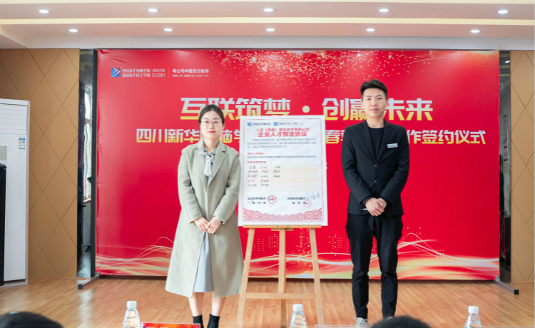 “互聯(lián)筑夢(mèng) 創(chuàng)贏未來”2021四川新華春季人才預(yù)定會(huì)盛大啟動(dòng)