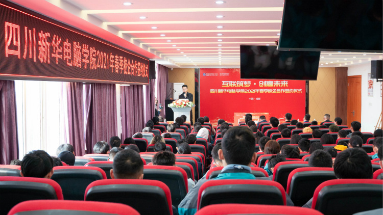 “互聯(lián)筑夢(mèng) 創(chuàng)贏未來”2021四川新華春季人才預(yù)定會(huì)盛大啟動(dòng)