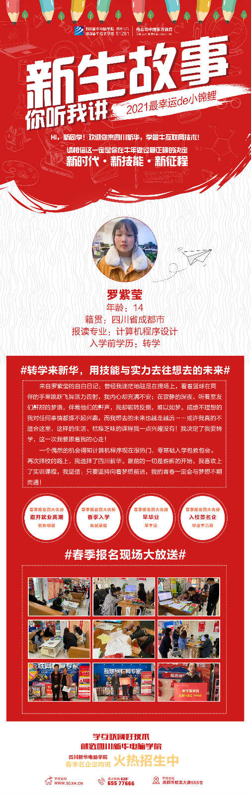 轉(zhuǎn)學(xué)來新華，用技能與實(shí)力去往想去的未來