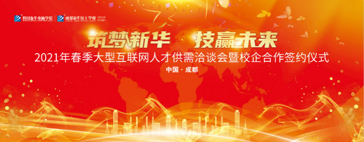 “筑夢新華·技贏未來”四川新華春季雙選會即將拉開帷幕！