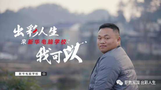 “新華電腦學(xué)校就像一座橋，把我和家鄉(xiāng)連接在一起！”