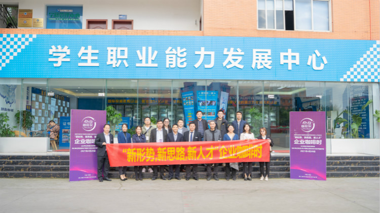 咖啡之上的校企人才交流會，為職業(yè)教育賦能提質(zhì)！