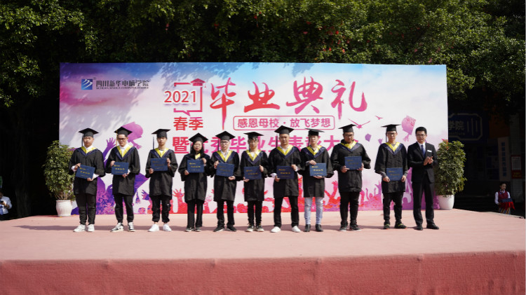 2021四川新華春季畢業(yè)典禮：追光少年 用盡全力 拼這一次！