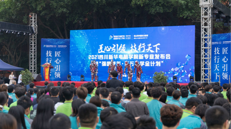 2021四川新華新專業(yè)發(fā)布會(huì)暨“強(qiáng)國青年·百萬獎(jiǎng)學(xué)金計(jì)劃”完美啟動(dòng)