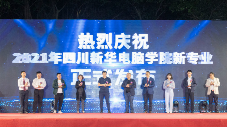 2021四川新華新專業(yè)發(fā)布會(huì)暨“強(qiáng)國青年·百萬獎(jiǎng)學(xué)金計(jì)劃”完美啟動(dòng)