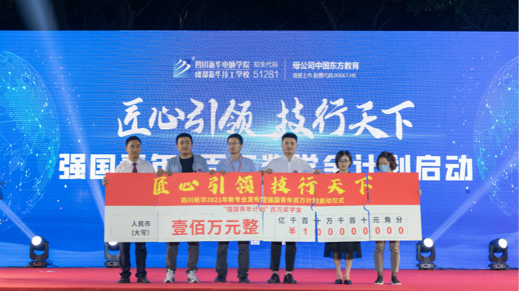 2021四川新華新專業(yè)發(fā)布會(huì)暨“強(qiáng)國青年·百萬獎(jiǎng)學(xué)金計(jì)劃”完美啟動(dòng)