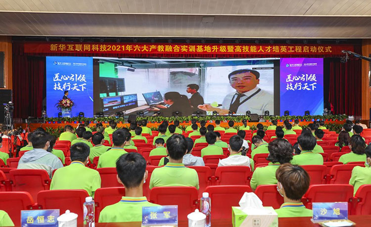 新華2021年六大產(chǎn)教融合實訓(xùn)基地升級暨高技能人才培英工程啟動儀式