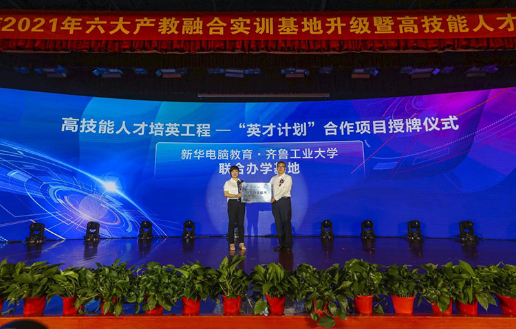 新華2021年六大產(chǎn)教融合實訓(xùn)基地升級暨高技能人才培英工程啟動儀式