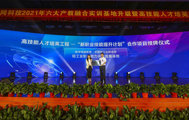 新華2021年六大產(chǎn)教融合實訓(xùn)基地升級暨高技能人才培英工程啟動儀式