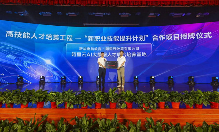 新華2021年六大產(chǎn)教融合實訓(xùn)基地升級暨高技能人才培英工程啟動儀式