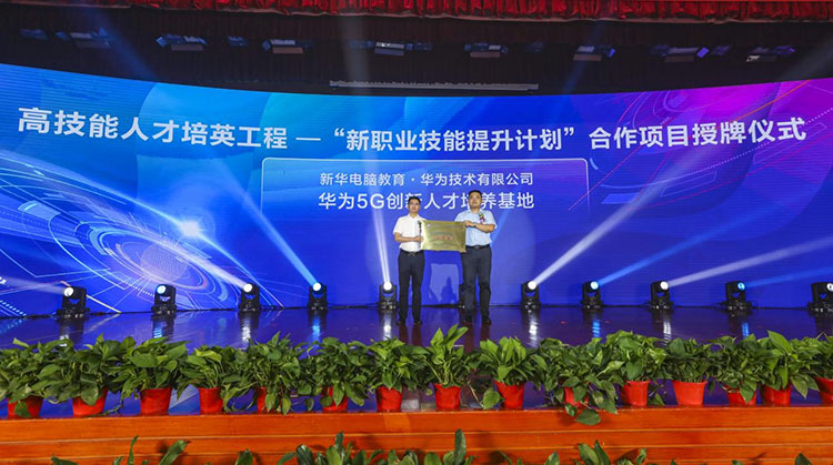 新華2021年六大產(chǎn)教融合實訓(xùn)基地升級暨高技能人才培英工程啟動儀式