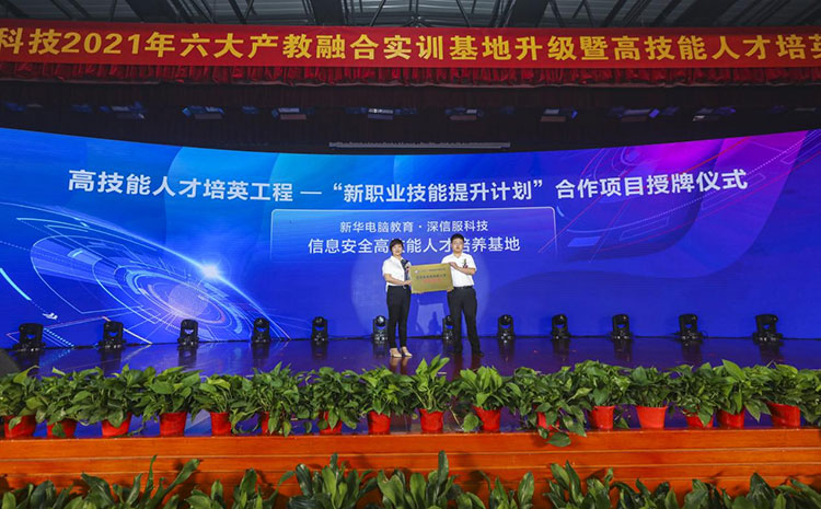 新華2021年六大產(chǎn)教融合實訓(xùn)基地升級暨高技能人才培英工程啟動儀式