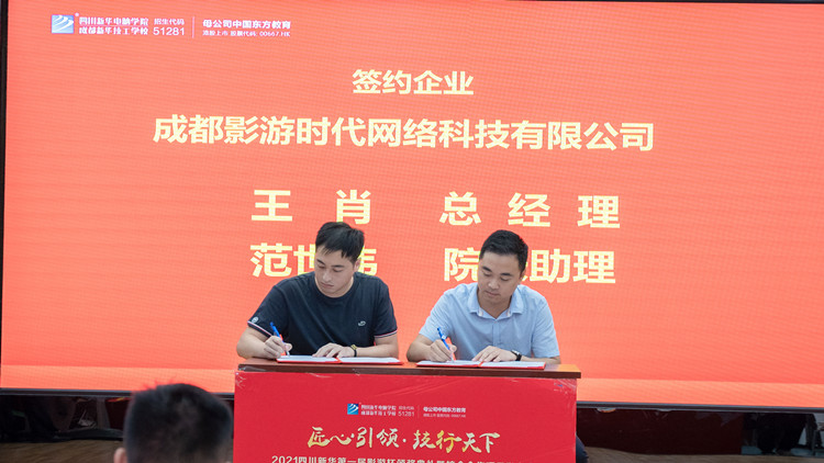 2021四川新華“影游杯”頒獎典禮暨校企共建項目發(fā)布會圓滿舉行!