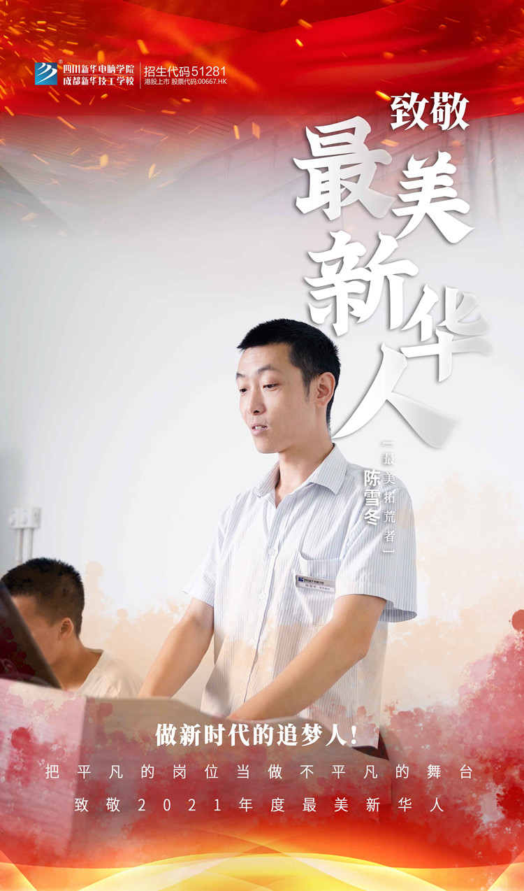 致敬“最美新華人”禮贊師恩！