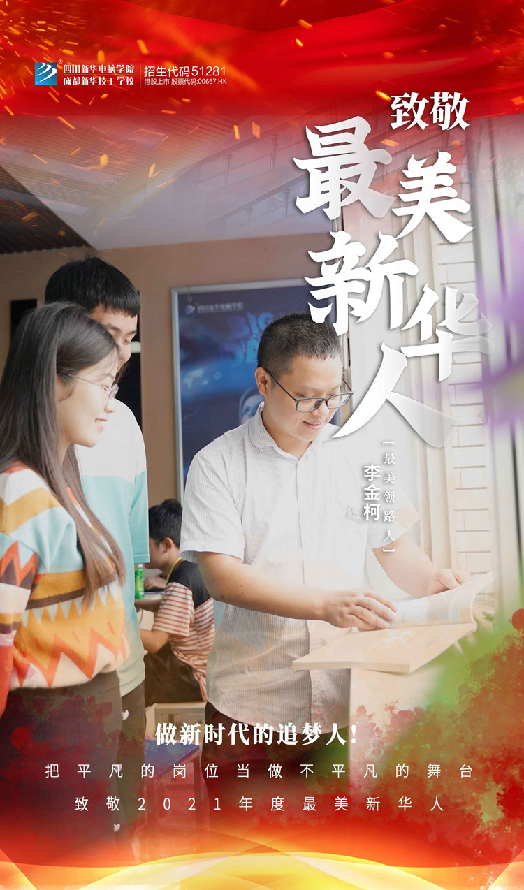 致敬“最美新華人”禮贊師恩！