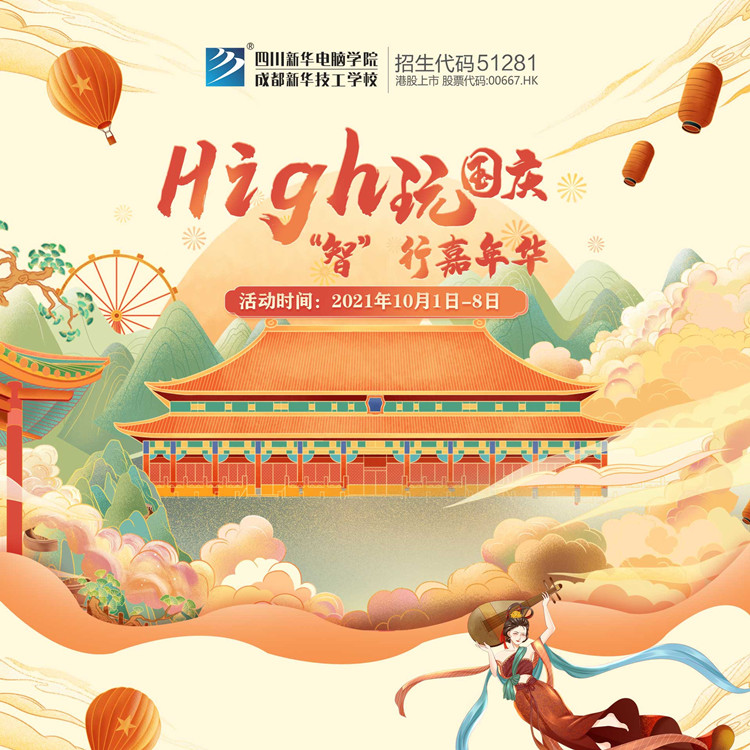 國慶嗨翻天，“智”行嘉年華！來成都新華贏豪禮！