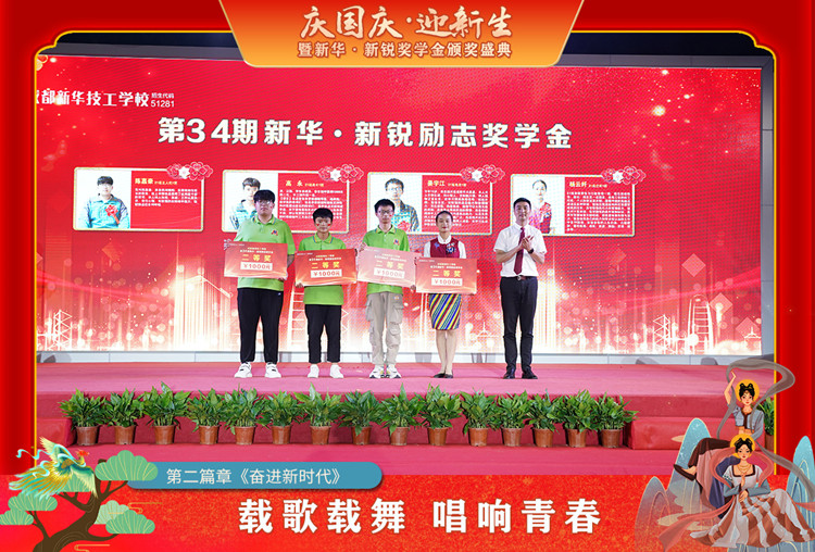 2021“慶國慶·迎新生”暨新華?新銳獎學(xué)金頒獎盛典