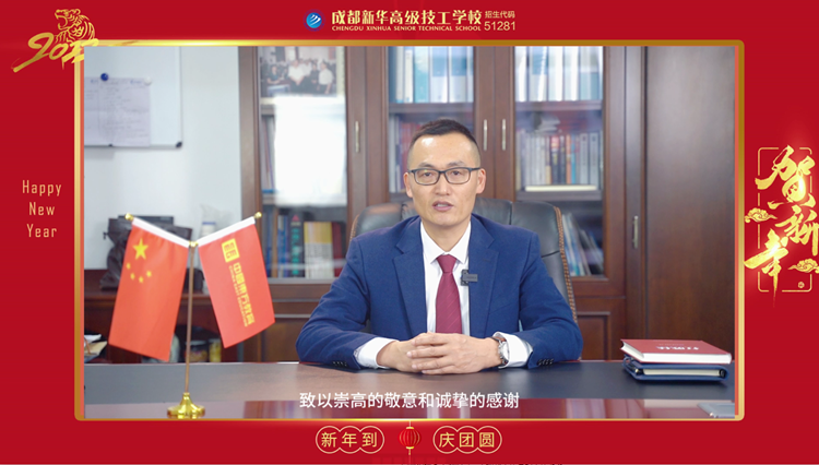 虎年虎虎生威！成都新華高級技工學(xué)校給大家拜年了！