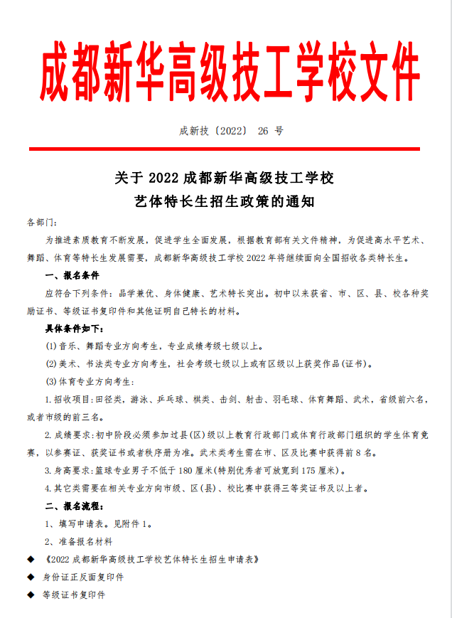 關(guān)于2022藝體特長生招生政策的通知