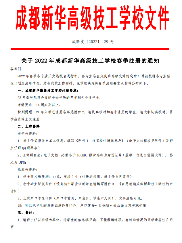 關(guān)于2022年春季注冊的通知