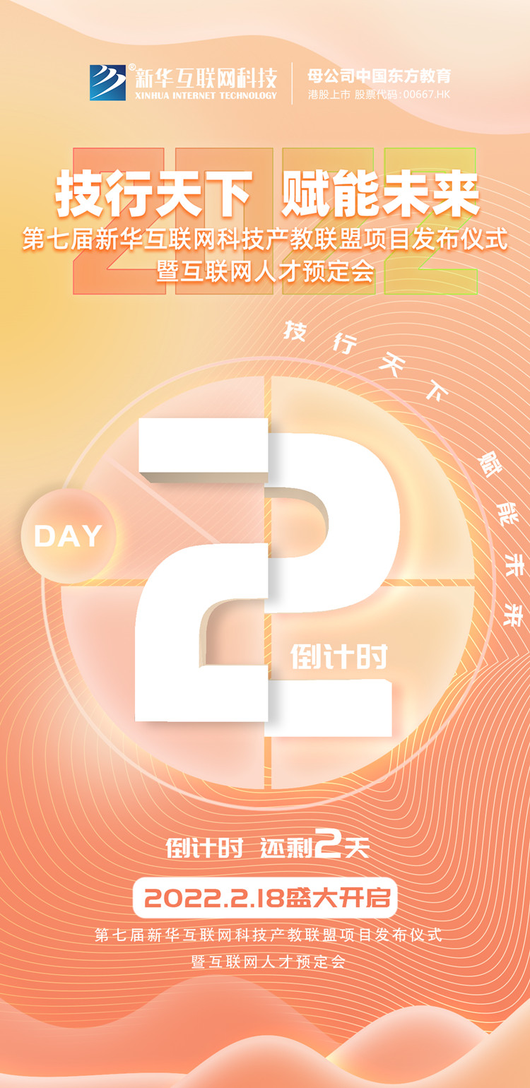 2022新華互聯(lián)網(wǎng)科技第七屆產(chǎn)教聯(lián)盟人才預(yù)定會即將拉開帷幕！