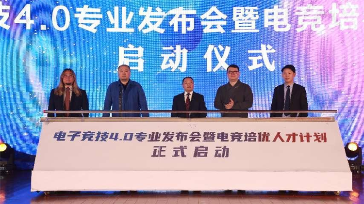 電子競技4.0專業(yè)發(fā)布會暨電競培優(yōu)人才計劃啟動儀式盛大啟幕