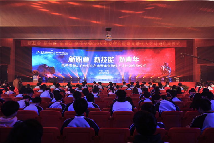 電子競技4.0專業(yè)發(fā)布會暨電競培優(yōu)人才計劃啟動儀式盛大啟幕