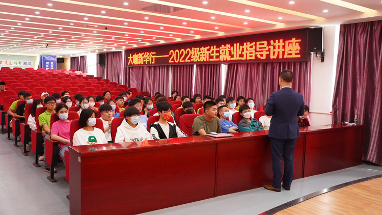 就業(yè)指導(dǎo)講座|2022級新生就業(yè)指導(dǎo)進(jìn)行時(shí)！