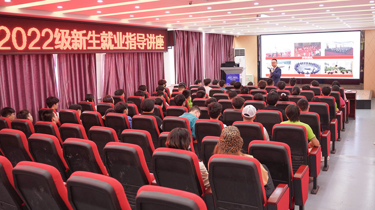 就業(yè)指導(dǎo)講座|2022級新生就業(yè)指導(dǎo)進(jìn)行時(shí)！
