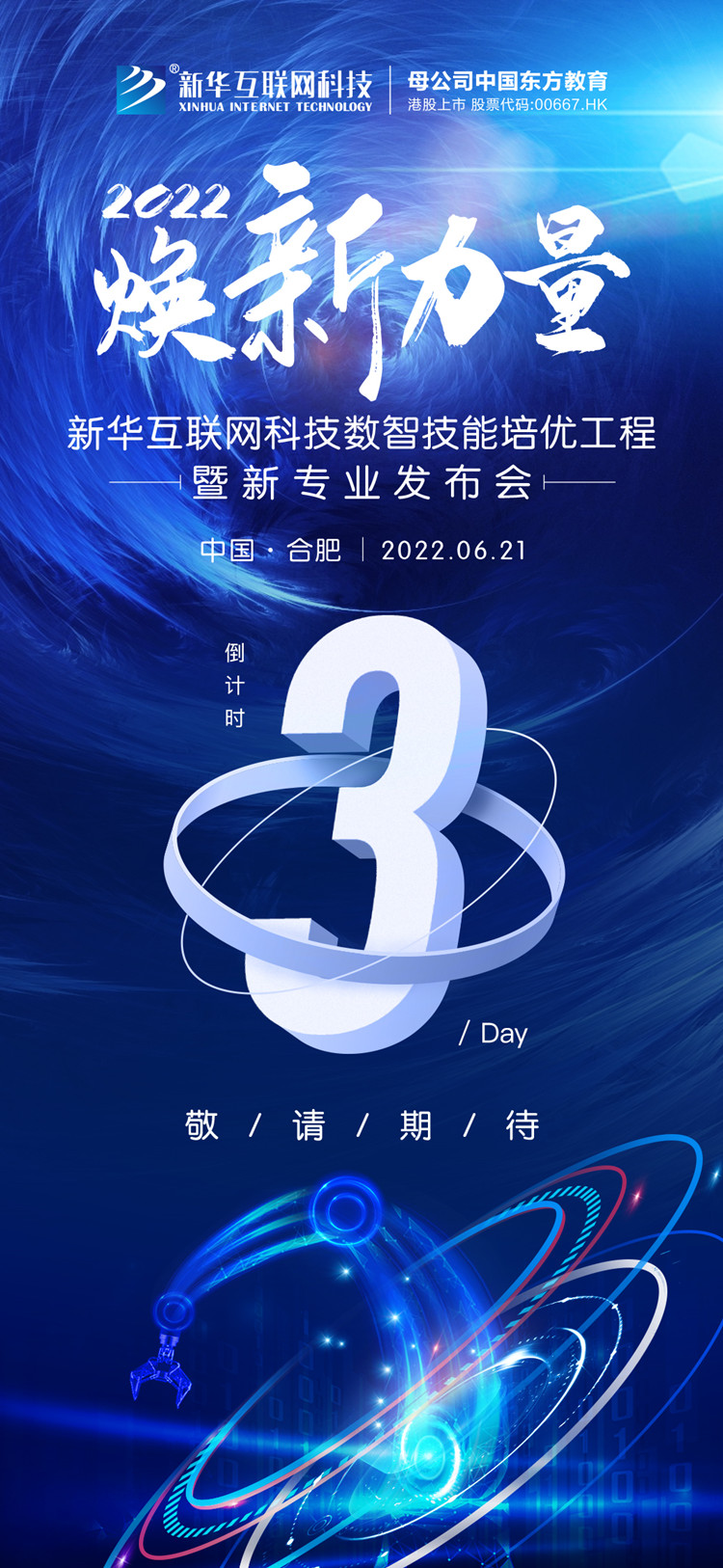 倒計時3天！人才培優(yōu)工程暨新專業(yè)發(fā)布會搶先看