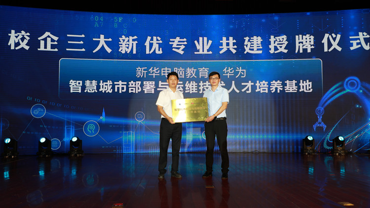 新華數(shù)智技能培優(yōu)工程暨新專業(yè)發(fā)布會盛大啟幕