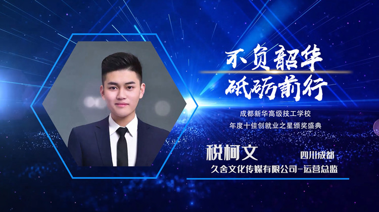 2022年新華十佳創(chuàng)就業(yè)之星