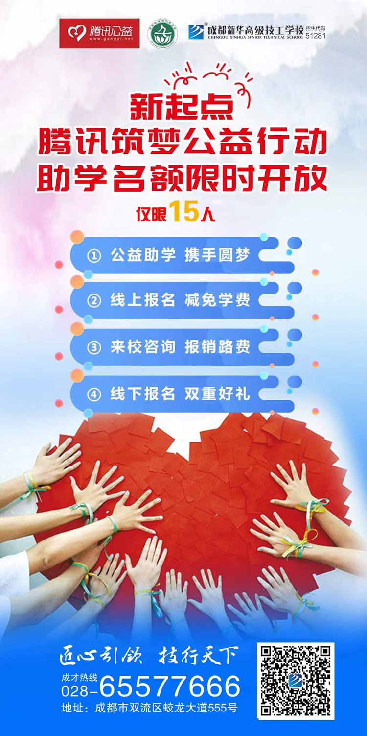 成都新華攜手騰訊公益為學(xué)子“追夢(mèng)”賦能！