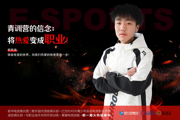 青訓(xùn)營(yíng)少年李雨涵：熱血電競(jìng)，追夢(mèng)職業(yè)之路