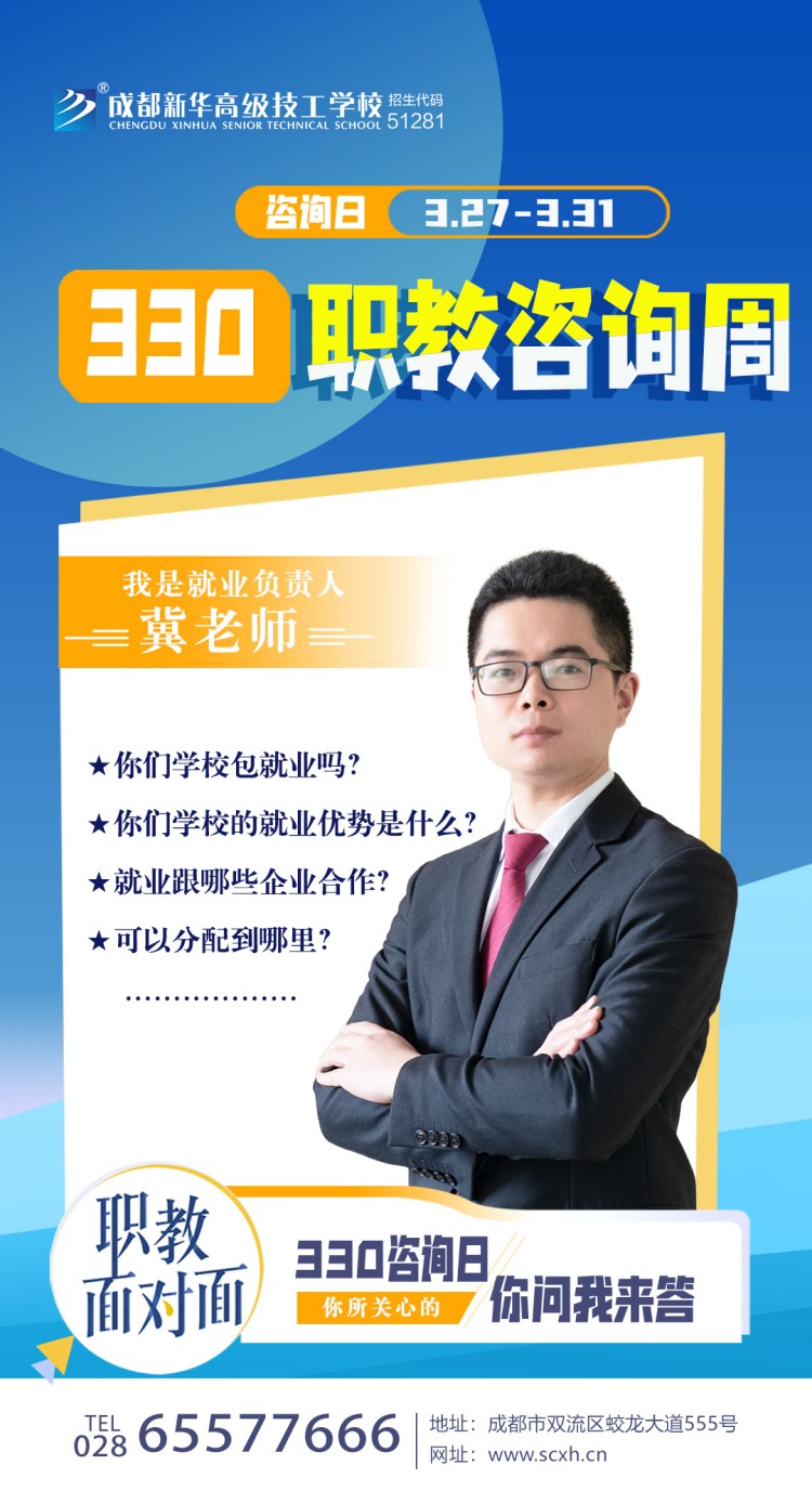 成都新華高級技工學(xué)校330職教周咨詢周如火如荼進(jìn)行中......