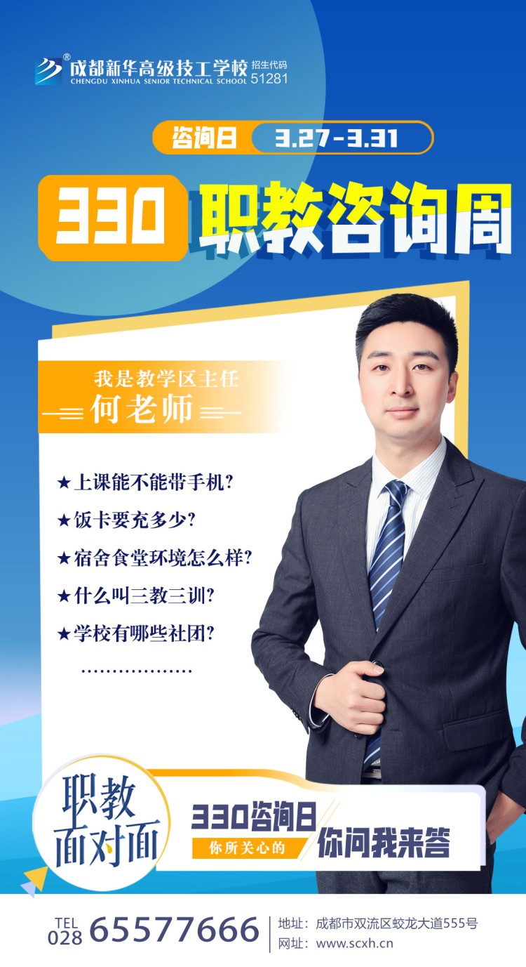 成都新華高級技工學(xué)校330職教周咨詢周如火如荼進(jìn)行中......
