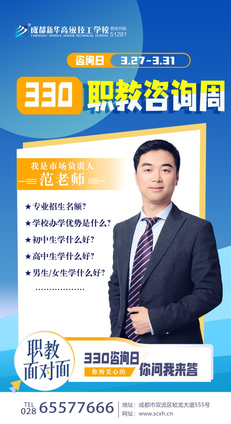 成都新華高級技工學(xué)校330職教周咨詢周如火如荼進(jìn)行中......