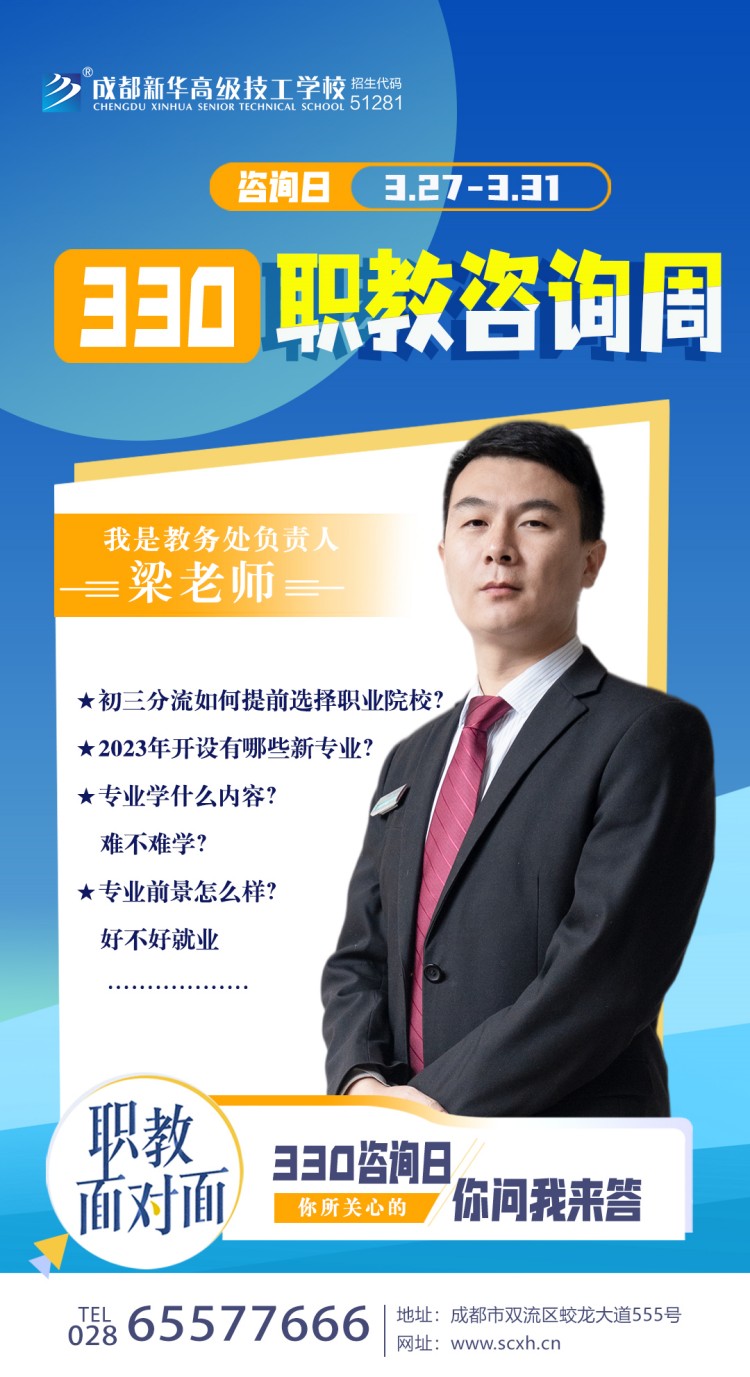 成都新華高級技工學(xué)校330職教周咨詢周如火如荼進(jìn)行中......