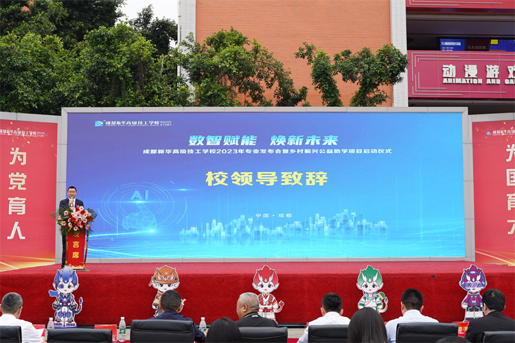 亮點(diǎn)紛呈！成都新華高級(jí)技工學(xué)校2023年專(zhuān)業(yè)發(fā)布會(huì)暨鄉(xiāng)村振興公益助學(xué)項(xiàng)目啟