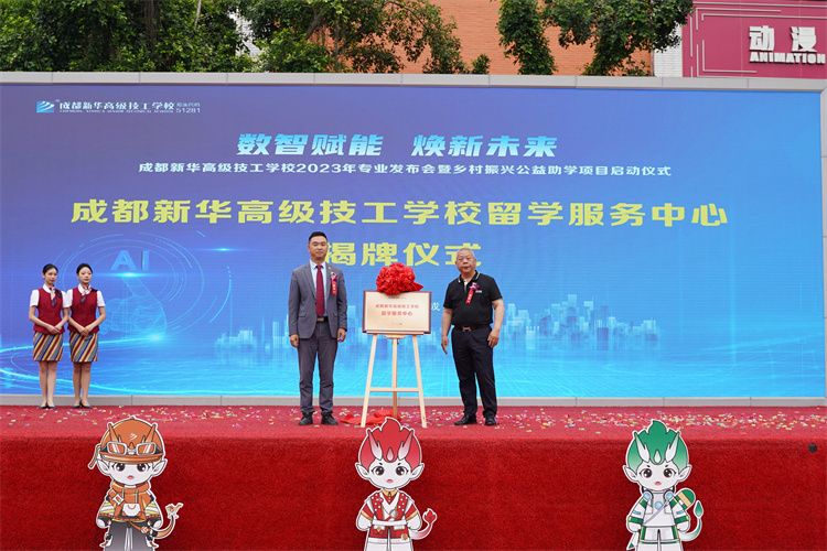 亮點(diǎn)紛呈！成都新華高級(jí)技工學(xué)校2023年專(zhuān)業(yè)發(fā)布會(huì)暨鄉(xiāng)村振興公益助學(xué)項(xiàng)目啟