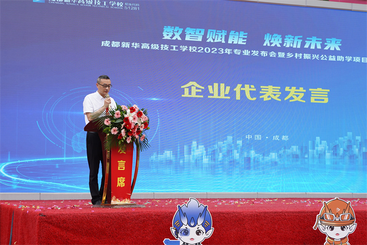 亮點(diǎn)紛呈！成都新華高級(jí)技工學(xué)校2023年專(zhuān)業(yè)發(fā)布會(huì)暨鄉(xiāng)村振興公益助學(xué)項(xiàng)目啟