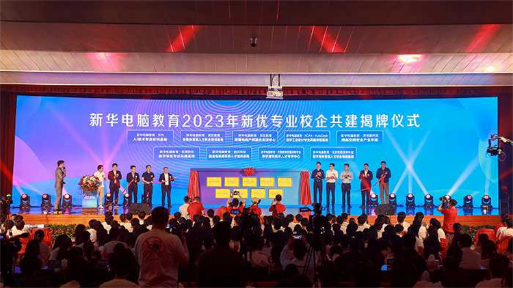 新華電腦教育新專業(yè)發(fā)布會暨四新雙高人才培養(yǎng)計劃啟動儀式圓滿落幕