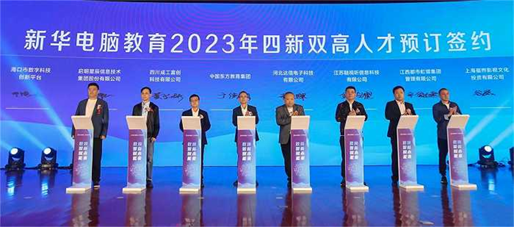 新華電腦教育新專業(yè)發(fā)布會暨四新雙高人才培養(yǎng)計劃啟動儀式圓滿落幕