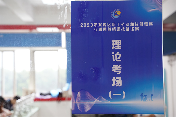 賽技能，展風(fēng)采！雙流區(qū)職工勞動和技能競賽互聯(lián)網(wǎng)營銷師技能比賽圓滿禮成